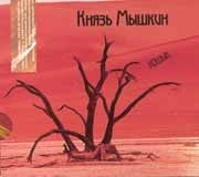 Князь Мышкин - Кошык / Горячий финский зартипос  