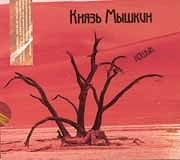 Князь Мышкин - Кошык / Горячий финский зартипос  