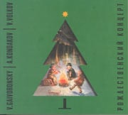 В. Гайворонский, А. Кондаков, В. Волков - Рождественский концерт  