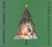 В. Гайворонский, А. Кондаков, В. Волков - Рождественский концерт  