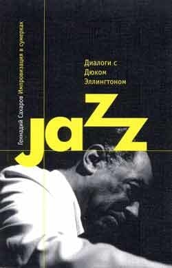 Геннадий Сахаров - Импровизации в сумерках. Диалоги с Дюком Эллингтоном  