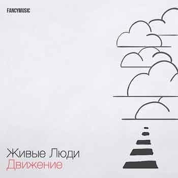 Живые люди - Движение  