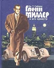 История Гленна Миллера и его оркестра  
