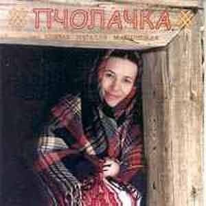 Натальля Матылiцкая - Пчолачка  