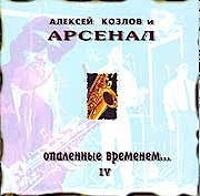 Арсенал - Опаленные временем... IV  