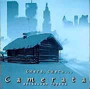 Камерата - Снега, снега...  