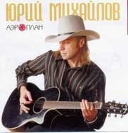 Юрий Михайлов - Аэроплан  