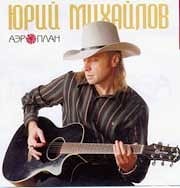 Юрий Михайлов - Аэроплан  
