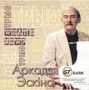 Трыо Аркадзя Эскiна - What's New?  