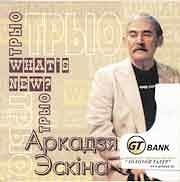 Трыо Аркадзя Эскiна - What's New?  