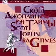 Александр Святкин - Скотт Джоплин. Регтаймы  