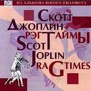 Александр Святкин - Скотт Джоплин. Регтаймы  