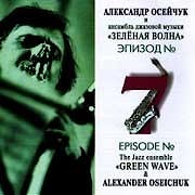Александр Осейчук и Ансамбль Джазовой Музыки “Зеленая Волна” - Этюд №7  