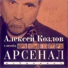 Алексей Козлов и "Арсенал" - Избранное  