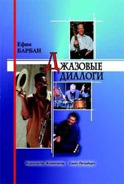 Ефим Барбан - Джазовые портреты. Джазовые диалоги  