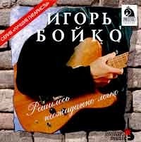 Игорь Бойко - Решилось неожиданно легко  