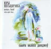 Юры Несцярэнка & NESTARы band, White Night blues - Сьвята Вялікіх Дажджоў  