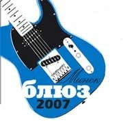 "Минск Блюз 2007"  