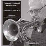 Герман Лукьянов и его секстет «Каданс» - Черным по белому  