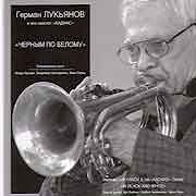 Герман Лукьянов и его секстет «Каданс» - Черным по белому  