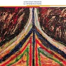 Александр Пищиков – Стремление  