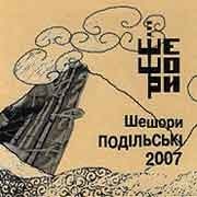 Various Artists - Шешори Подільські 2007  