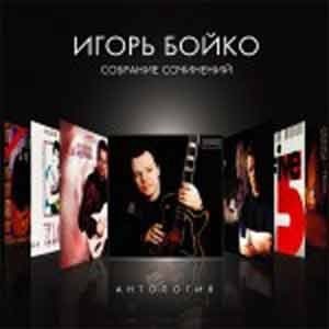 Игорь Бойко - Собрание сочинений. Антология  