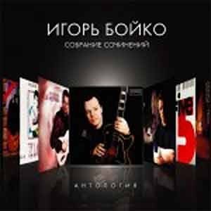 Игорь Бойко - Собрание сочинений. Антология  