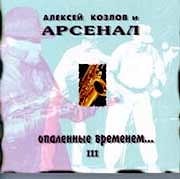 Арсенал - Опаленные временем... III  