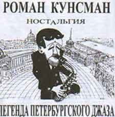 Роман Кунсман - Ностальгия. Легенда Петербургского Джаза  