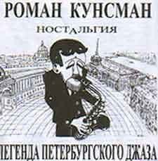 Роман Кунсман - Ностальгия. Легенда Петербургского Джаза  