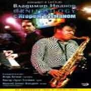 Владимир Иванов Ornithology с Игорем Бутманом - Концерт в LeClub  
