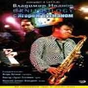 Владимир Иванов Ornithology с Игорем Бутманом - Концерт в LeClub  