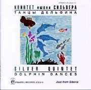 Квинтет Имени Сильвера - Танцы Дельфина  