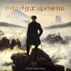 Анна Королёва - Воздух Времени  