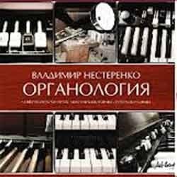 Владимир Нестеренко - Органология  