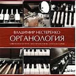Владимир Нестеренко - Органология  