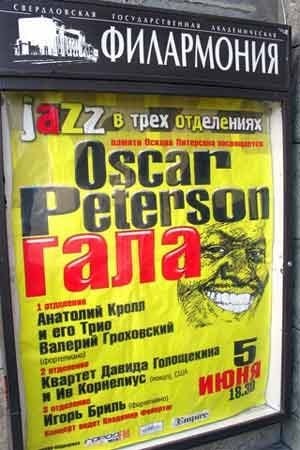 Оскар Питерсон: привет с того света (джазовый финал в местной филармонии)  