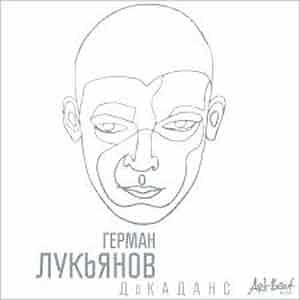 Герман Лукьянов – ДоКАДАНС  