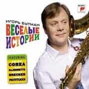 Игорь Бутман - Веселые истории  