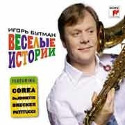 Игорь Бутман - Веселые истории  
