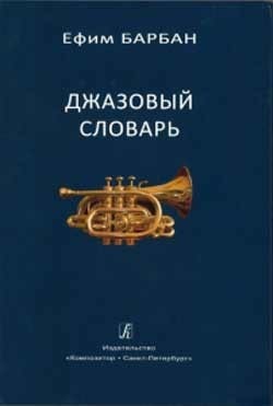 Ефим Барбан - Джазовый словарь  