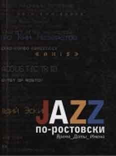 Jazz по-ростовски. Время. Даты. Имена  