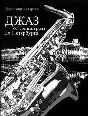 Владимир Фейертаг - Джаз от Ленинграда до Петербурга  
