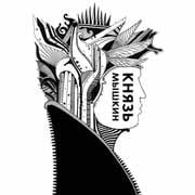 Князь Мышкин - Волшебник И Баба / Грифомания  