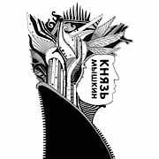 Князь Мышкин - Волшебник И Баба / Грифомания  