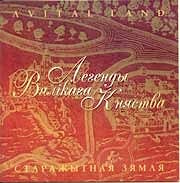 Various artists - Легенды Вялiкага Княства -- Старажытная Зямля  