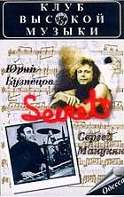 Юрий Кузнецов / Сергей Манукян - Secrets  