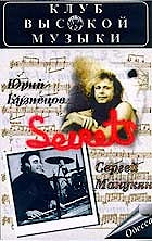 Юрий Кузнецов / Сергей Манукян - Secrets  
