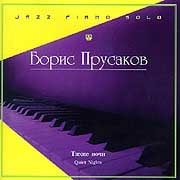 Борис Прусаков - Тихие ночи  